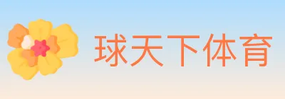 球天下体育 logo